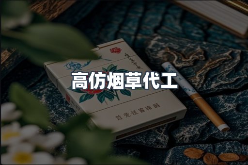 高仿烟草代工